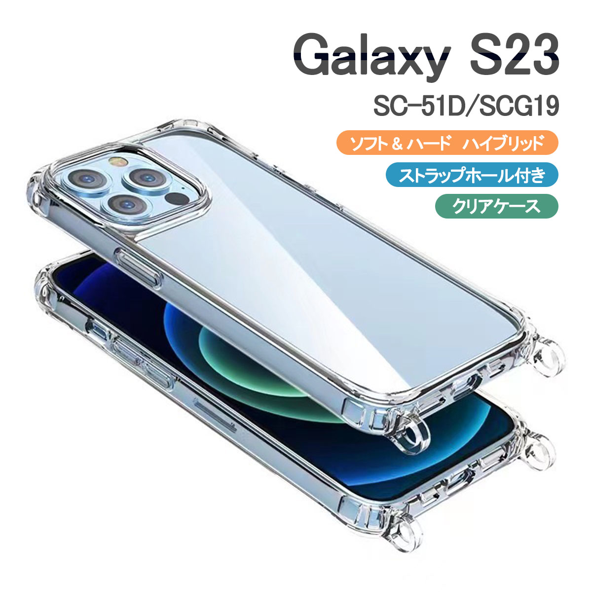 Galaxy S23 256GB｜SIMフリー ｜SC-51D ケース付き 楽天市場】Galaxy S23 ケース SC-51D/SCG19 ギャラクシーS23 5G クリア