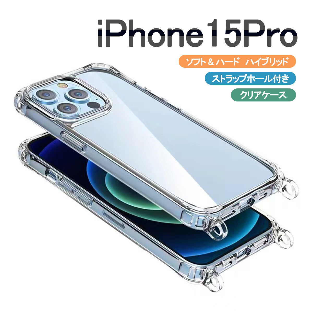 iPhone iPhone15 Pro クリア ケース ショルダー アイフォン15 プロ