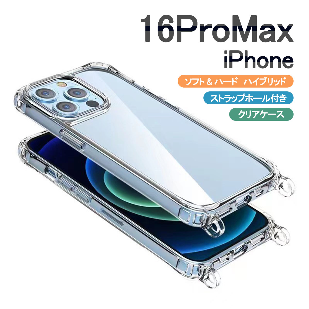 iPhone iPhone16 ProMax クリア ケース ショルダー アイフォン16 プロ