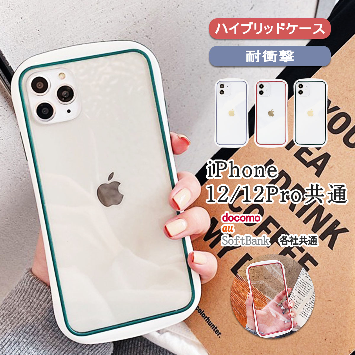 iPhone12 12Pro クリア ケース ハイブリッド アイフォン12 12プロ カバー 透明 ステッカー 写真 「 背面 ライン キャンディーカラー クリアケース」｜izu