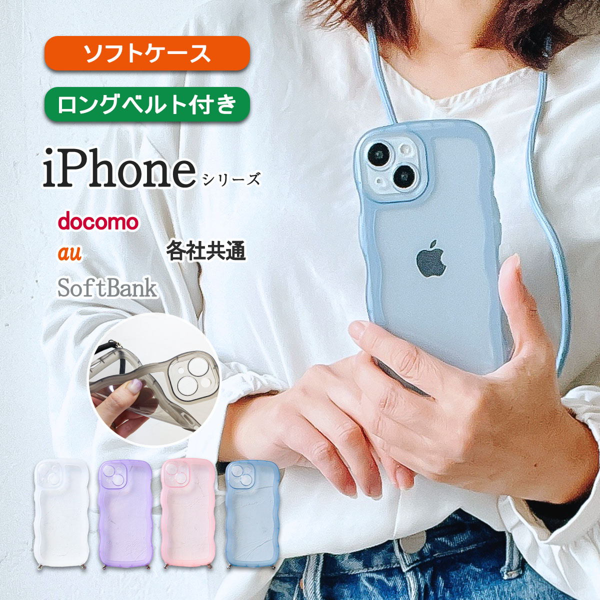 iPhone 15 もこもこ なみなみ カバー ショルダー ストラップ スマホ 型掛け アイフォン SE3 ケース 「 背面 波型 半透明 クリアケース ベルト付き 」｜izu