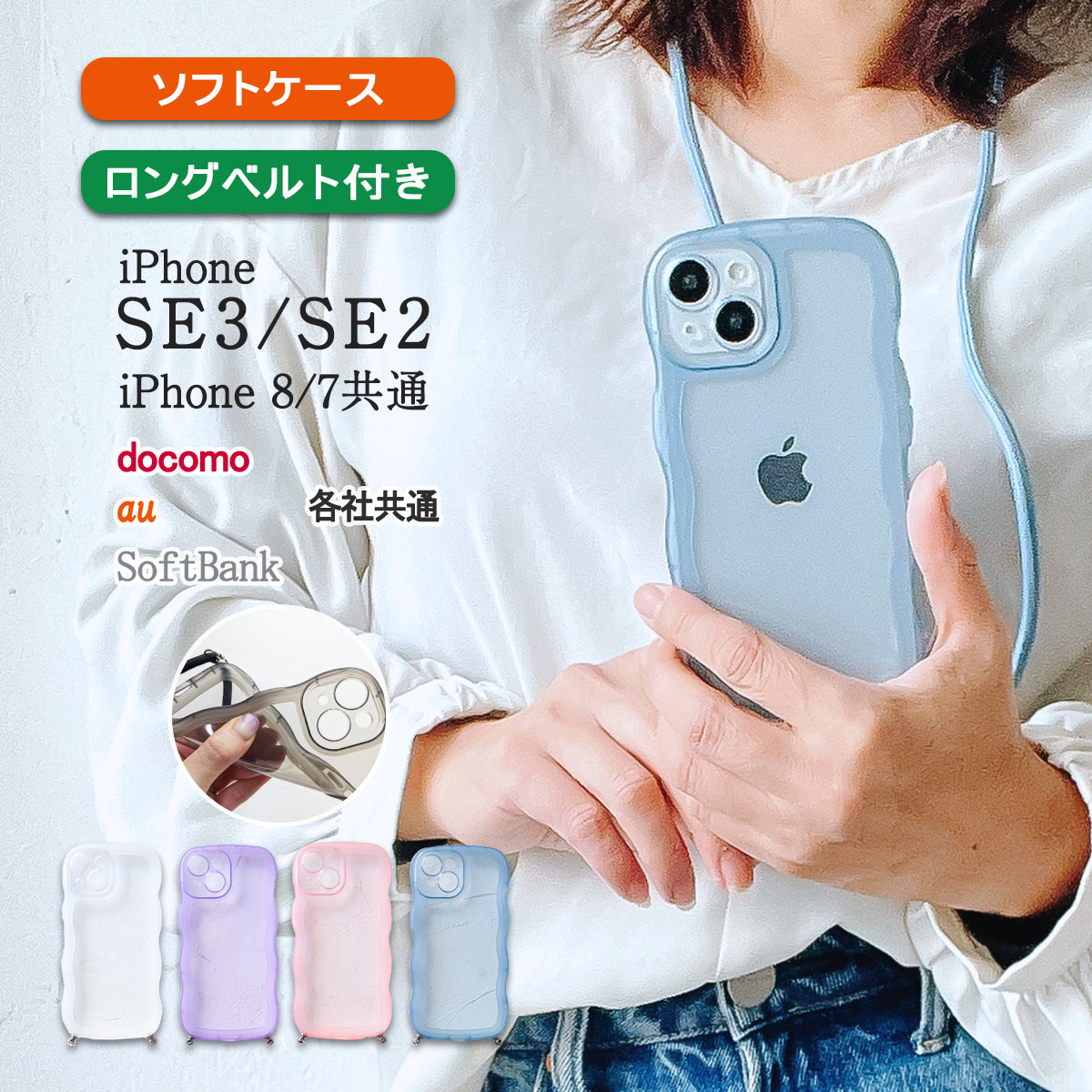 iPhoneSE3 SE2 第3世代 第2世代 8 7 クリア ケース なみなみ アイフォンSE スリー ツー エイト カバー 「 背面 波型 半透明 クリアケース ベルト付き 」｜izu
