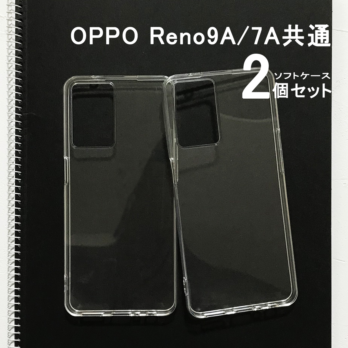 OPPO Reno 9A 7A 共通 ケース オッポ リノ クリアケース ソフトケース 透明カバー 「 OPPO Reno 9A OPPO Reno 7A クリアケース2個セット 」｜izu