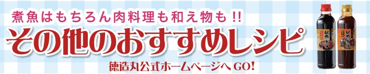 秘伝の煮汁簡単レシピ集はこちら