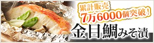 累計販売7万6000個突破！金目鯛みそ漬