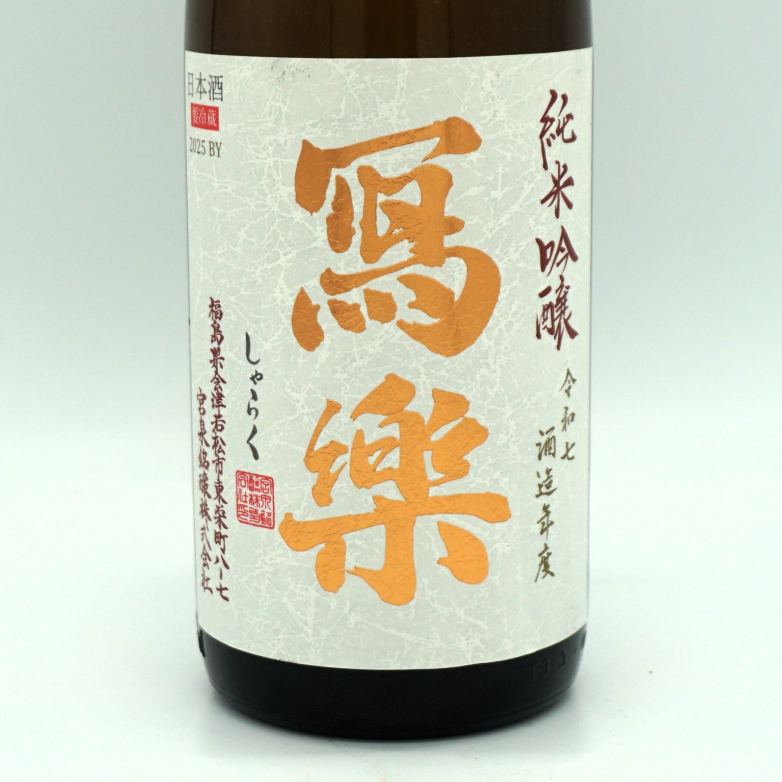 令和七酒造年度】冩樂 純愛仕込 純米吟醸 1800mL（箱なし）写楽