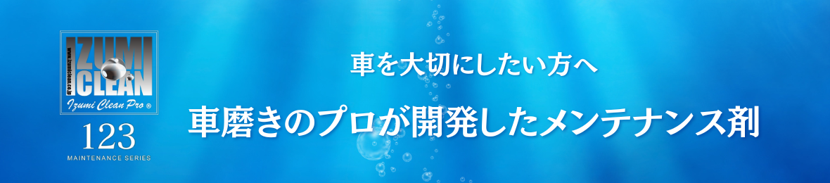 イズミメンテナンスシリーズ ヘッダー画像