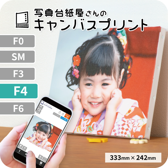キャンバスプリント アートパネル オーダー F4サイズ 333mm×242mm フォト 写真 印刷 ファブリックパネル 送料無料 イズミダイシ プレゼント｜izumidaishi