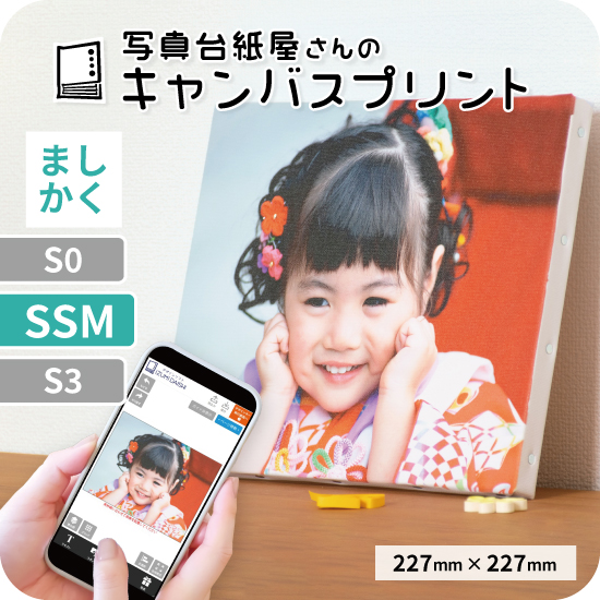 キャンバスプリント アートパネル オーダー SSMサイズ ましかく 227mm×227mm フォト 写真 印刷 ファブリックパネル 送料無料 イズミダイシ プレゼント｜izumidaishi