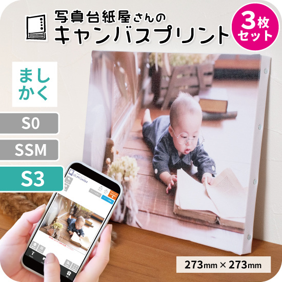 キャンバスプリント アートパネル オーダー S3サイズ 3枚セット ましかく 273mm×273mm フォト 写真 印刷 ファブリックパネル 送料無料 イズミダイシ プレゼント｜izumidaishi