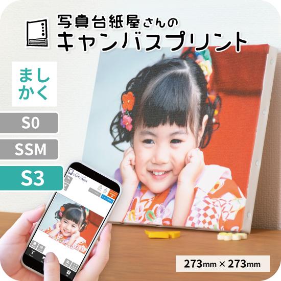 キャンバスプリント アートパネル オーダー S3サイズ ましかく 273mm×273mm フォト 写真 印刷 ファブリックパネル 送料無料 イズミダイシ プレゼント｜izumidaishi