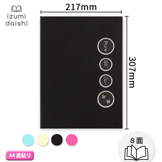 写真台紙 アルバム ピュア ブックタイプ8面 直貼りタイプ A4サイズ 全4