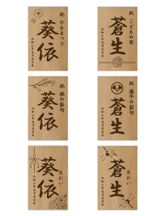 名前札 節句 オーダー 木製 五月人形 端午の節句 雛人形 桃の節句 木札