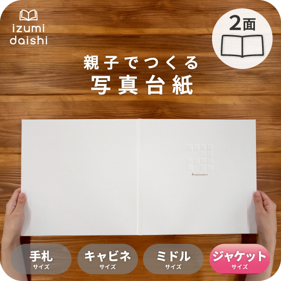 写真台紙 アルバム トレジャー 2面 見開き 6切 2L ジャケットサイズ 全