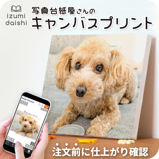 最短当日発送／ 愛犬 キャンバスプリント フォト 写真 パネル 印刷
