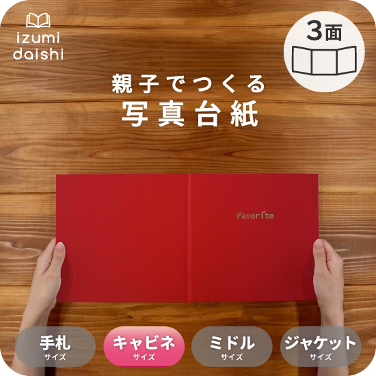 写真台紙 アルバム フェイバリット 3面 見開き 2L L判 キャビネサイズ