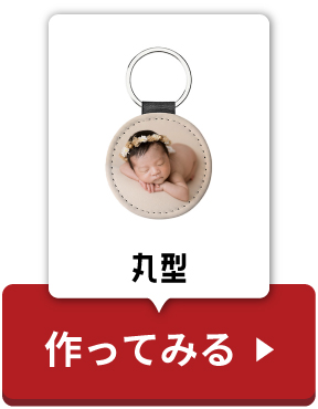 丸型作ってみるボタン