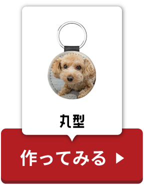 丸型作ってみるボタン