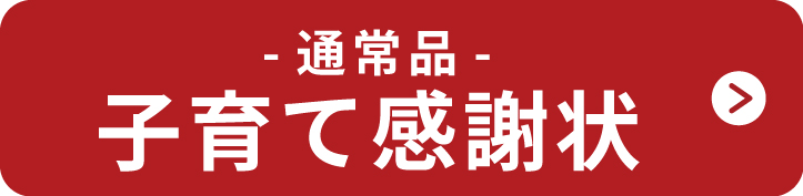 通常品ボタン