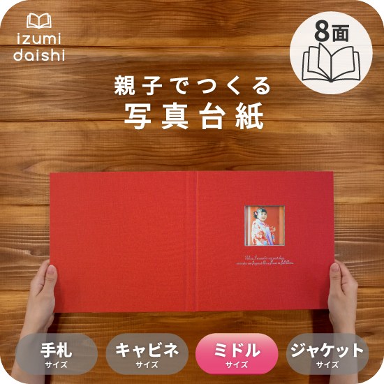 写真台紙 アルバム マテリアル ブックタイプ 8面 8切 L判 ミドルサイズ