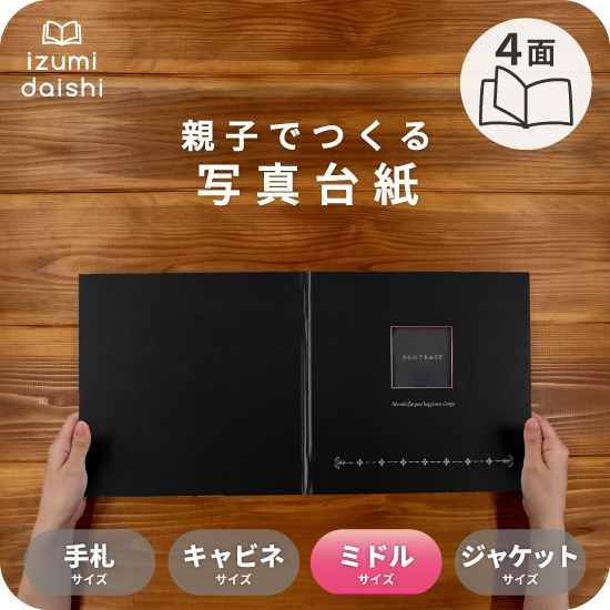 写真台紙 アルバム メロディー ブックタイプ 4面 8切・L判
