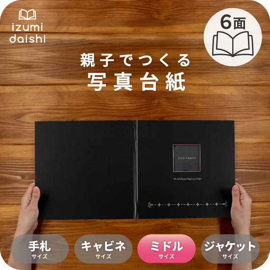 縁　オフィシャルフォトブック　Melody 写真台紙 アルバム メロディー ブックタイプ 6面 8切 L判 ミドル
