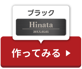 黒ボタン