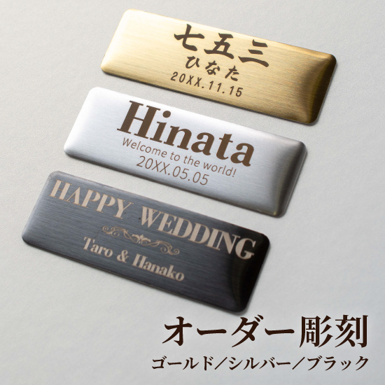 オーダー彫刻 メタルプレート 名入れ ネームプレート ネームタグ オーダー オリジナル 名前 寄贈 金属調 名札 貼る 両面テープ シール式 イズミダイシ ギフト 関連画像1