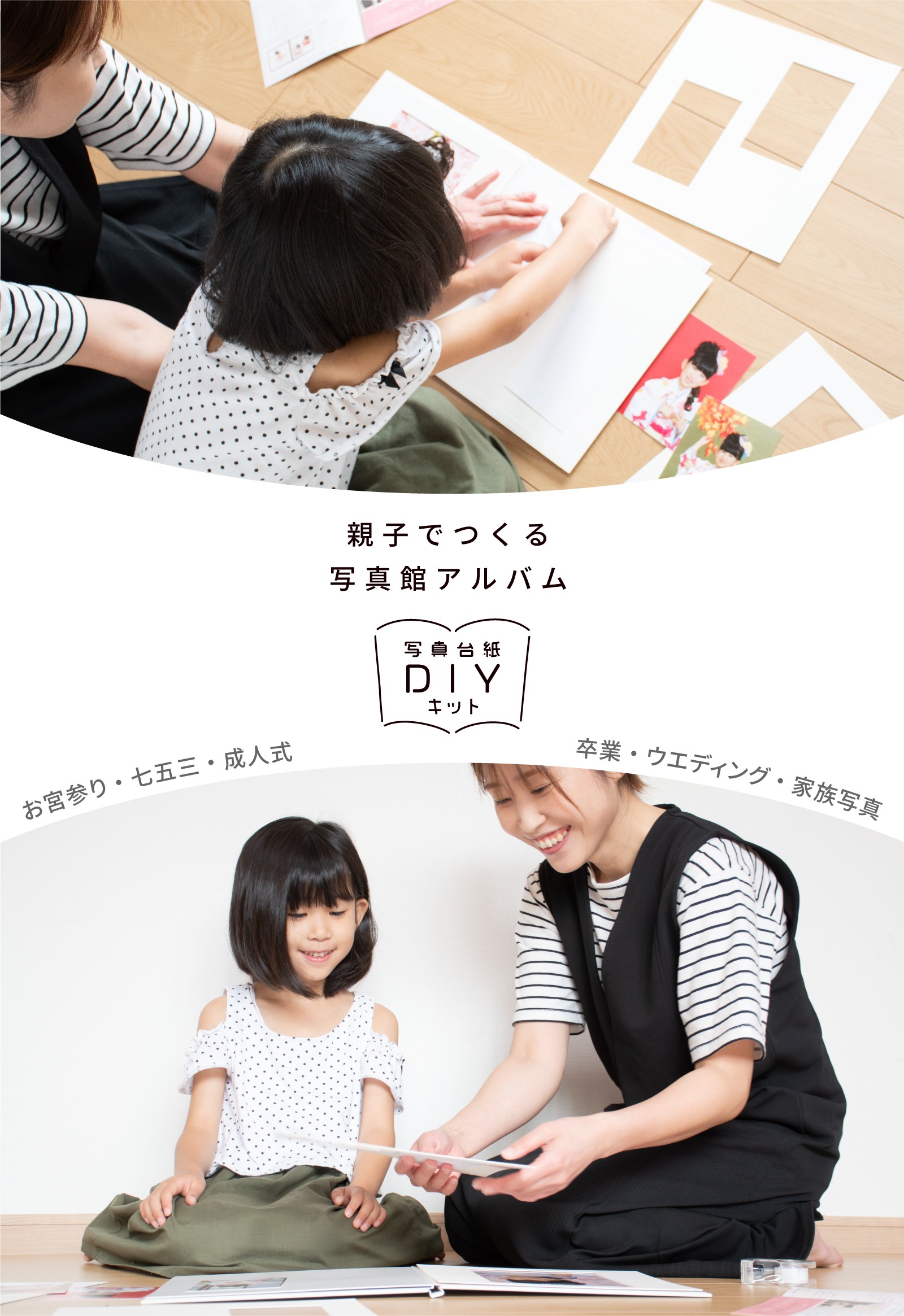 写真台紙DIYキット「親子でつくる写真館アルバム」