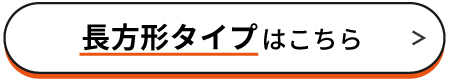 長方形ボタン