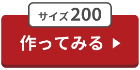 200ボタン