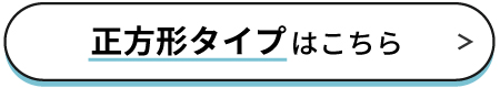 正方形ボタン