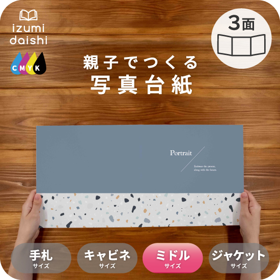 写真台紙 アルバム デザイン写真台紙 STONE 3面 見開き 8切 L判 ミドル
