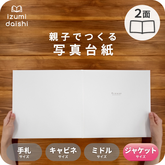写真台紙 アルバム トレジャー 2面 見開き 6切 2L ジャケットサイズ 全