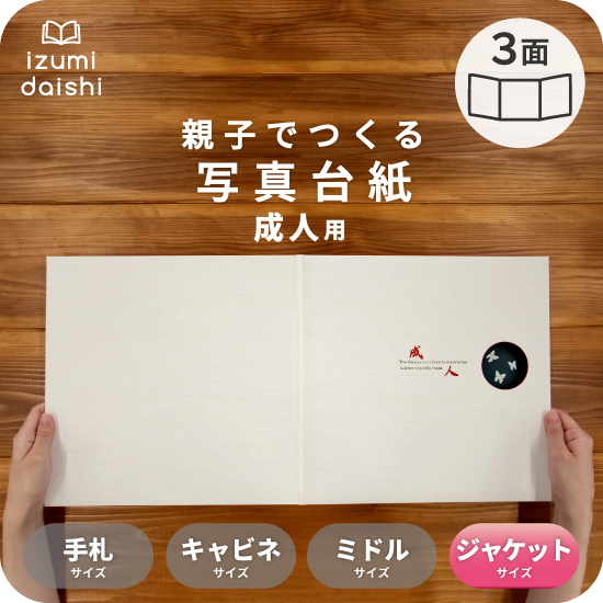 写真台紙 アルバム 七五三 希 3面 6切 2L ジャケットサイズ 全3色