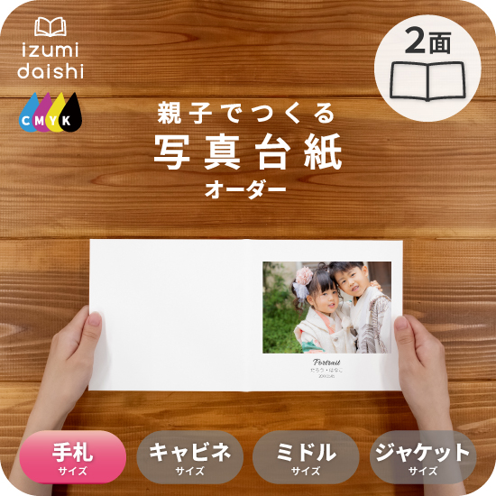 写真台紙 アルバム 名入れ フォト 写真 オーダー印刷 デザイン写真台紙