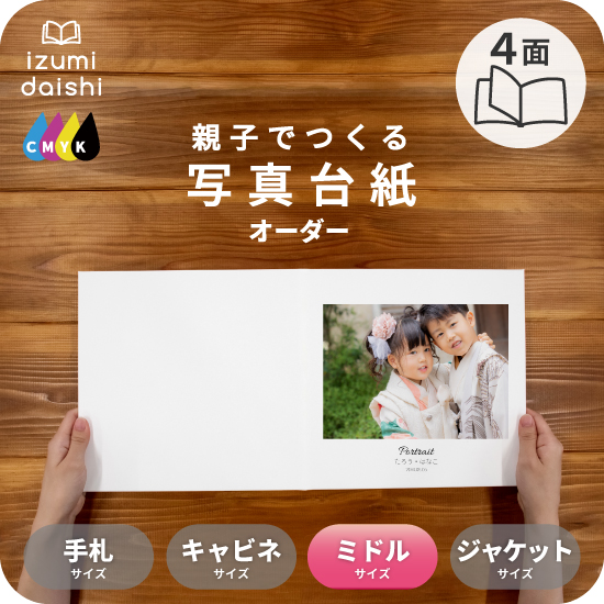 写真台紙 アルバム 名入れ フォト 写真 オーダー印刷 デザイン写真台紙