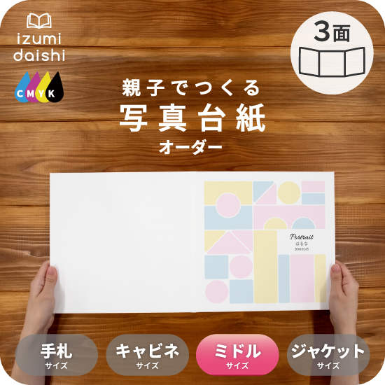 写真台紙 アルバム 名入れ オーダー印刷 デザイン写真台紙 TSUMIKI 3面