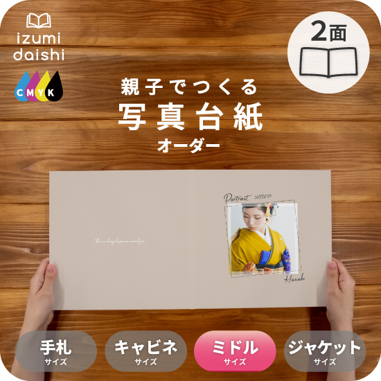 写真台紙 アルバム 名入れ フォト 写真 オーダー印刷 デザイン写真台紙