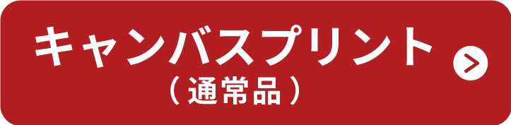 通常品ボタン