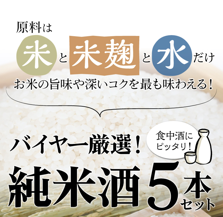純米酒5本セット
