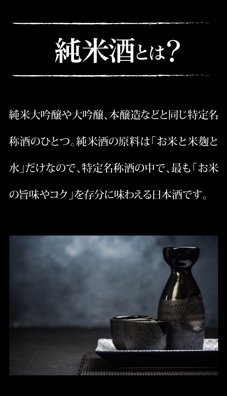 純米酒5本セット