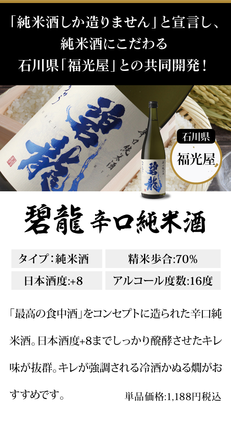 碧龍　辛口純米酒
