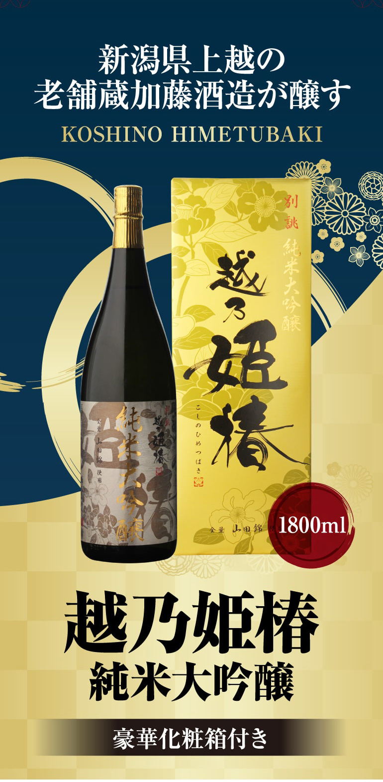日本酒 越乃姫椿 純米大吟醸 1.8L 加藤酒造 新潟 清酒 化粧箱付き 山田