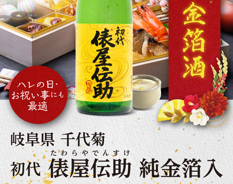 俵屋相伝 日本酒 初代 俵屋伝助 純金箔入 1800ml 1.8L 岐阜県 千代菊 金箔