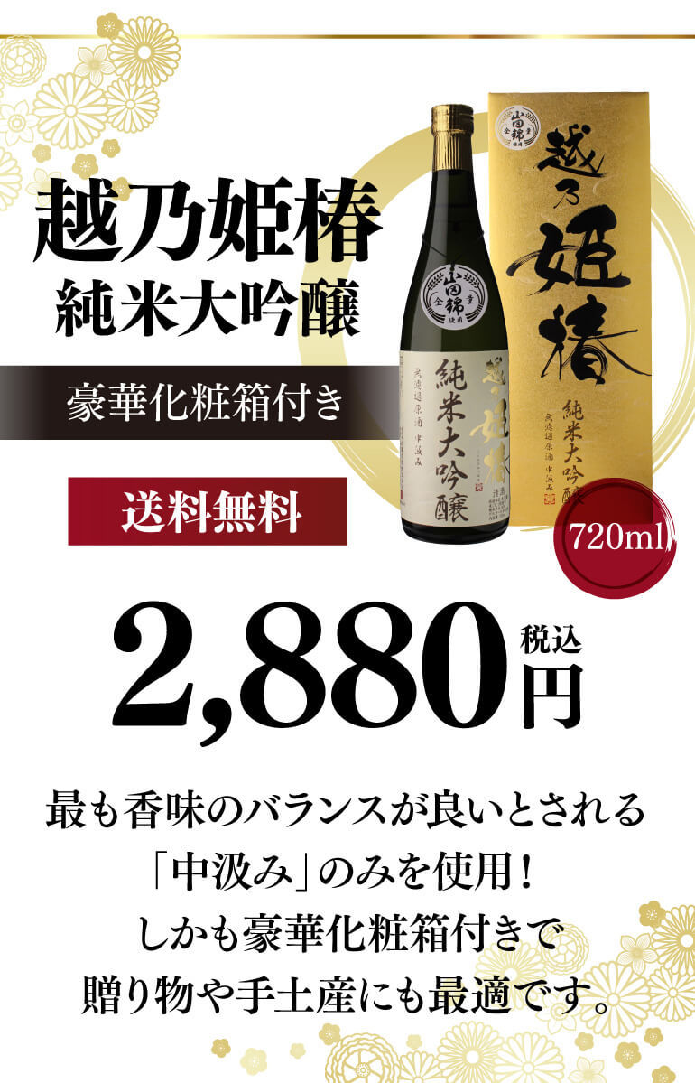 越乃姫椿 純米大吟醸 720ml 無濾過原酒 中汲み 6本セット 1本