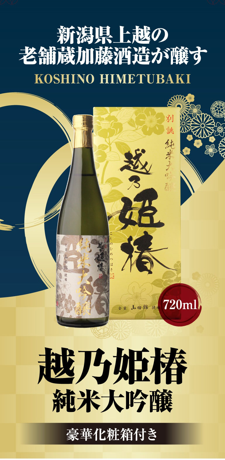 日本酒 越乃姫椿 純米大吟醸 720ml 無濾過原酒 中汲み 15度 送料無料