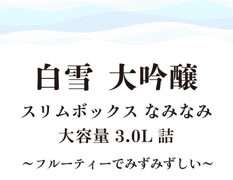 白雪３L パック酒 大容量 