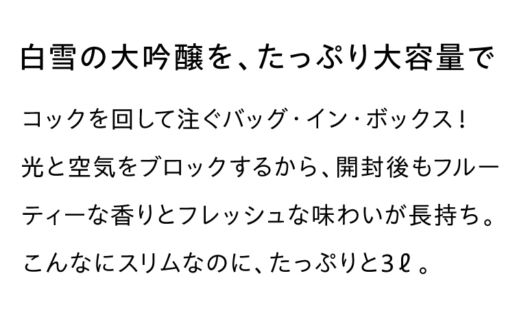 白雪３L パック酒 大容量