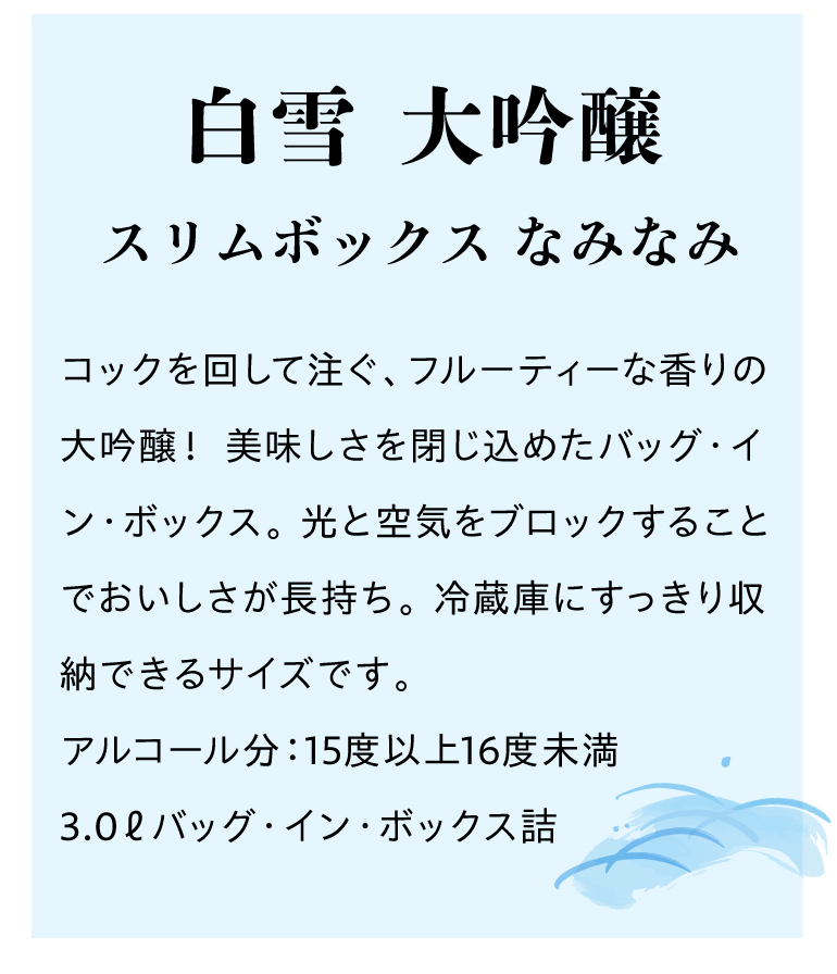 白雪３L パック酒 大容量